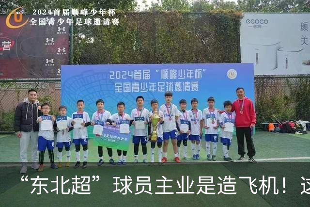 “东北超”球员主业是造飞机！这场联赛到底什么来头？
