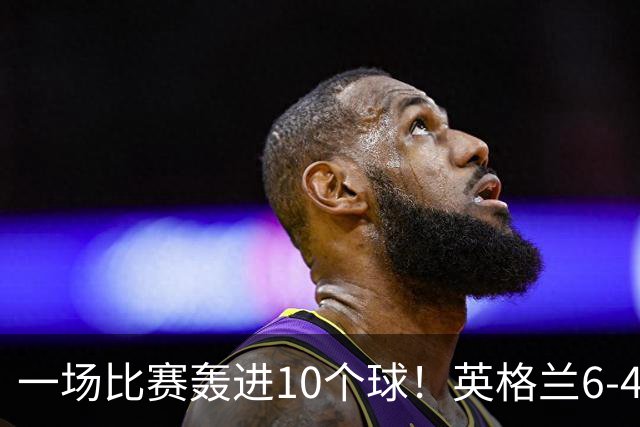 一场比赛轰进10个球！英格兰6-4险胜法国获世界杯季军，姆巴佩暂时登顶射手榜