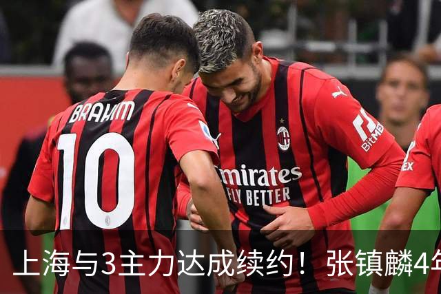 上海与3主力达成续约！张镇麟4年顶薪，李弘权2年C类，小偰3年B类