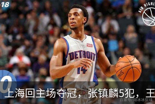 上海回主场夺冠，张镇麟5犯，王哲林29+14，官方夺冠图片出现白边