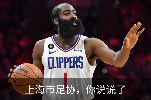 上海市足协，你说谎了