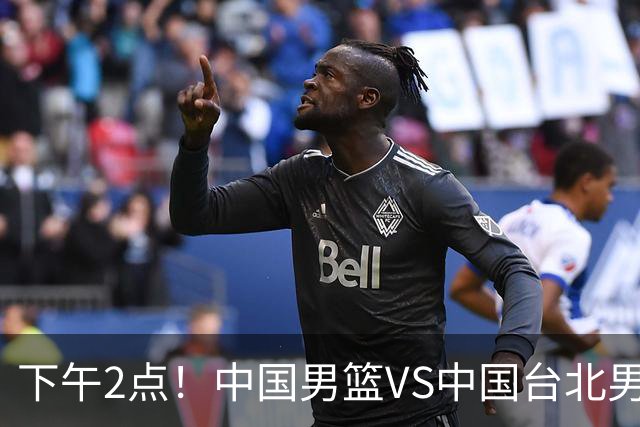下午2点！中国男篮VS中国台北男篮，男篮生死战，输球无缘世界杯，CCTV5直播！