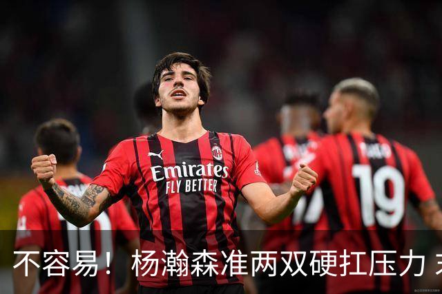 不容易！杨瀚森准两双硬扛压力 末节连中三分险造逆转
