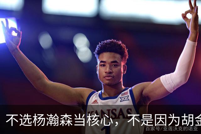 不选杨瀚森当核心，不是因为胡金秋更强，而是他和我们认知不匹配