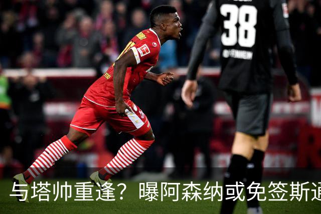 与塔帅重逢？曝阿森纳或免签斯通斯 顶替伤缺的萨利巴