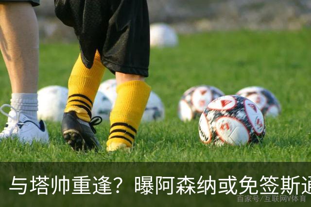 与塔帅重逢？曝阿森纳或免签斯通斯 顶替伤缺的萨利巴