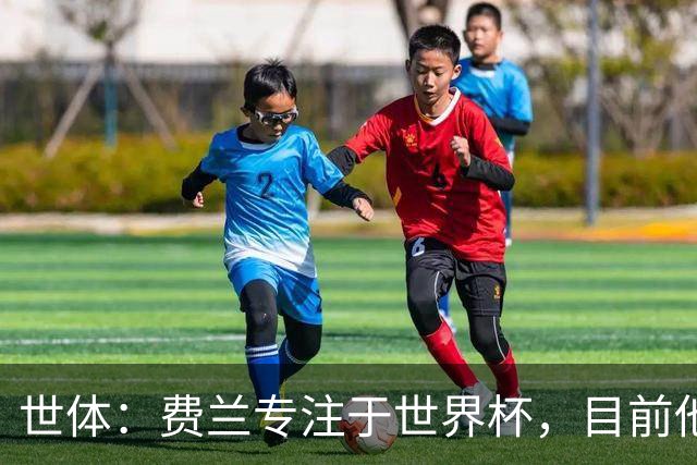 世体：费兰专注于世界杯，目前他并不清楚巴黎的兴趣和巴萨的意图