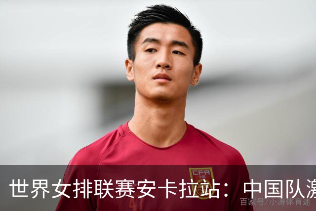 世界女排联赛安卡拉站：中国队激战五局不敌土耳其