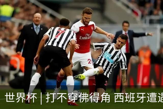世界杯 | 打不穿佛得角 西班牙遭遇“系统局”?