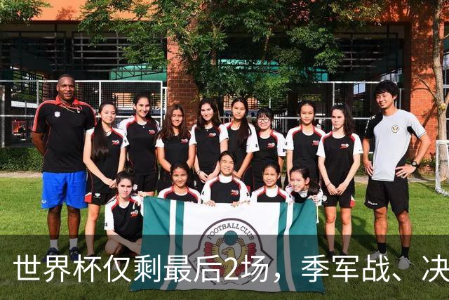 世界杯仅剩最后2场，季军战、决赛悬念已不大，最终排名基本如下