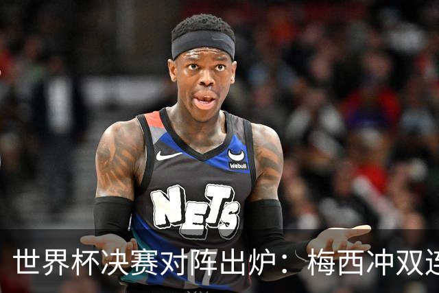 世界杯决赛对阵出炉：梅西冲双连冠 西班牙只丢1球