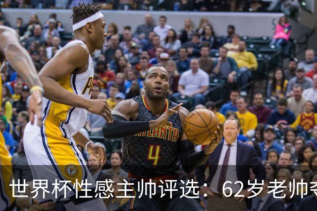 世界杯性感主帅评选：62岁老帅夺魁 图赫尔第4安切洛蒂第27