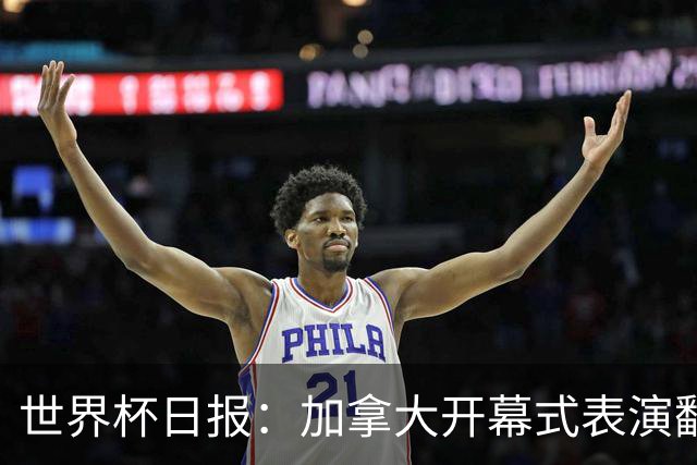 世界杯日报：加拿大开幕式表演翻车 三个东道主首战保持不败