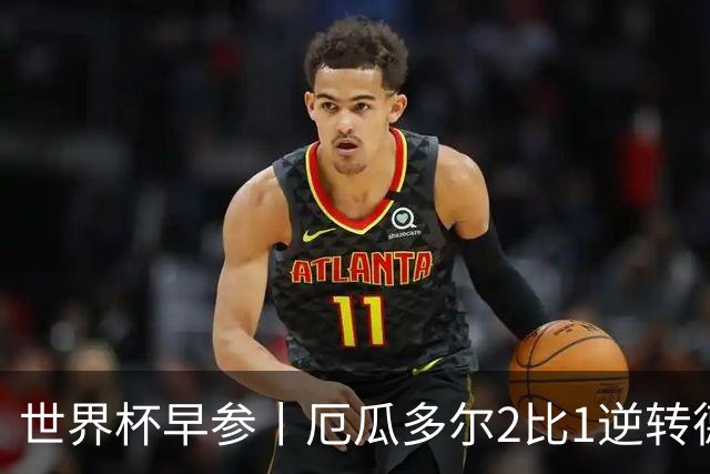 世界杯早参丨厄瓜多尔2比1逆转德国，主裁判判罚+撞色引争议 科特迪瓦2比0获胜首次晋级，库拉索出局