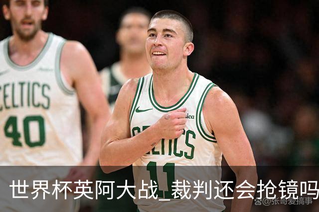 世界杯英阿大战 裁判还会抢镜吗