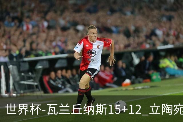 世界杯-瓦兰丘纳斯15+12 立陶宛大胜墨西哥