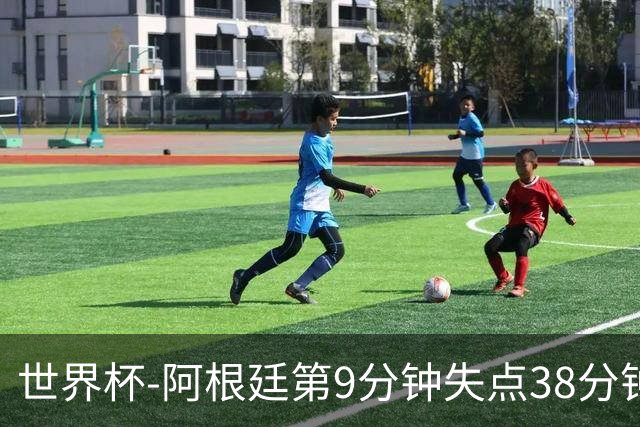 世界杯-阿根廷第9分钟失点38分钟破门 半场暂1-0奥地利