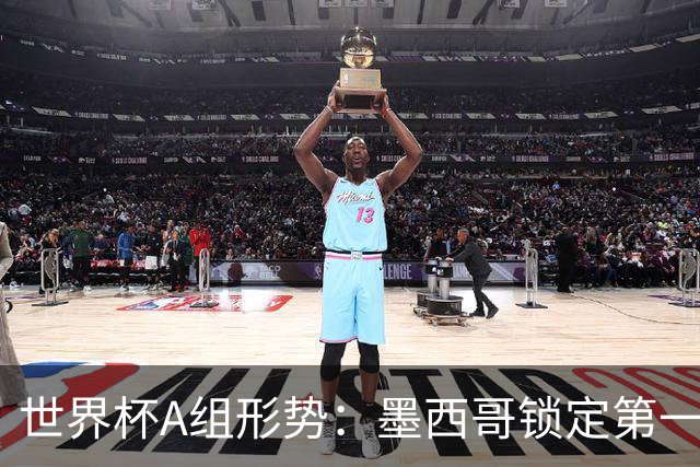 世界杯A组形势：墨西哥锁定第一 韩国下轮不败即可出线