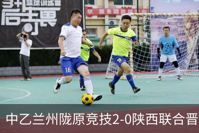 中乙兰州陇原竞技2-0陕西联合晋级8强将战国安，肖煜峰建功