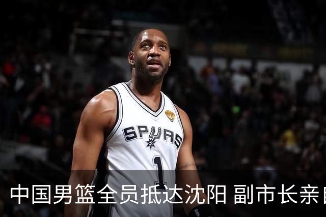 中国男篮全员抵达沈阳 副市长亲自接机，偶遇粉丝团秒变背景板！