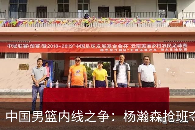 中国男篮内线之争：杨瀚森抢班夺权，徐昕焦泊乔延续宿命之战