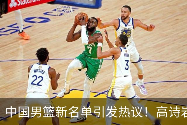 中国男篮新名单引发热议！高诗岩再度入选，郭士强弃用得分王
