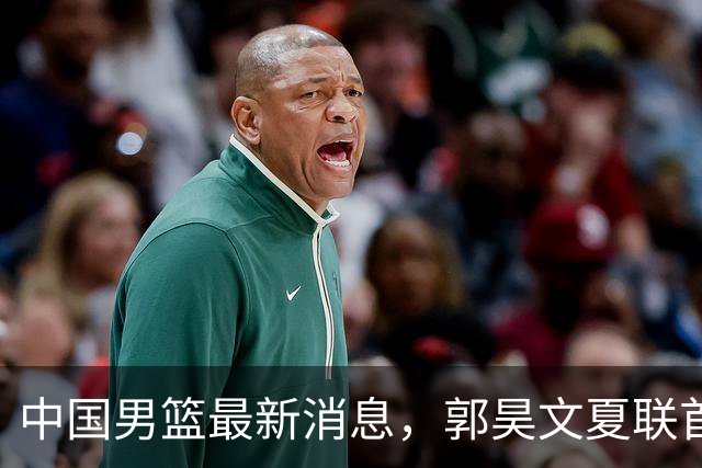中国男篮最新消息，郭昊文夏联首秀4分3助 U17男篮世界第10名收官