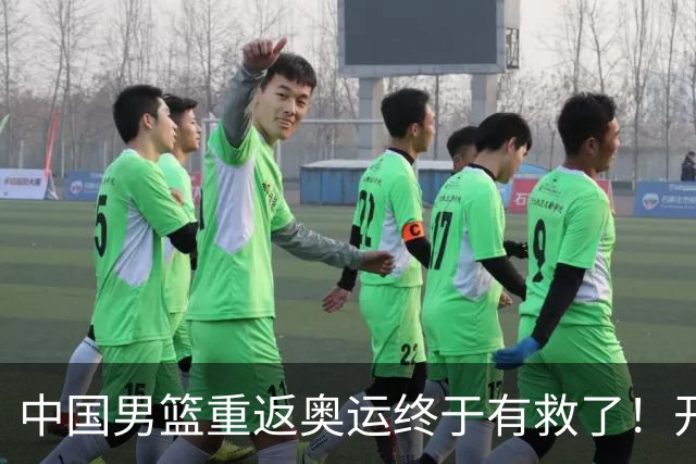 中国男篮重返奥运终于有救了！开拓者杨瀚森领衔，联手4位NCAA留美天才，这5位00后新星就是破局希望