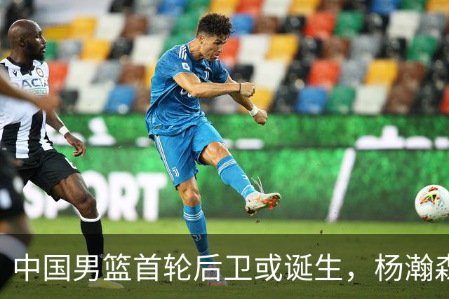 中国男篮首轮后卫或诞生，杨瀚森迎来最强搭档？