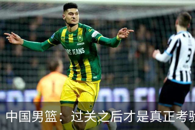 中国男篮：过关之后才是真正考验
