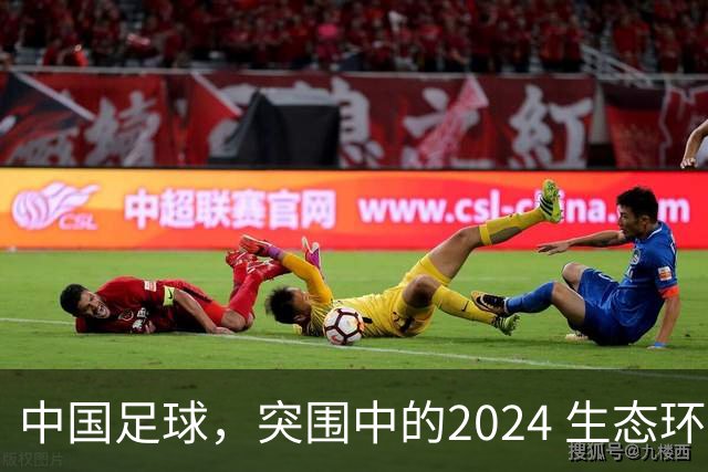 中国足球，突围中的2024 生态环境将实现好转
