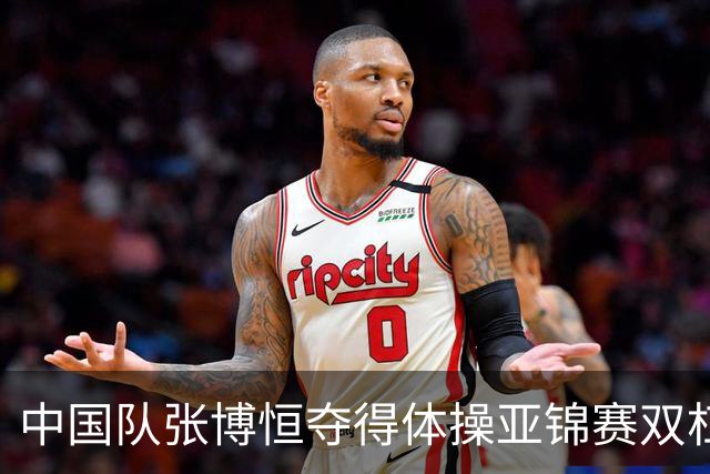 中国队张博恒夺得体操亚锦赛双杠金牌