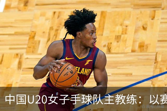 中国U20女子手球队主教练：以赛促训加强梯队建设