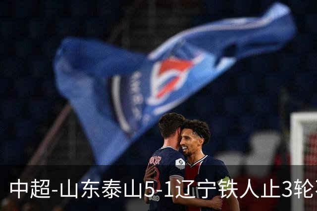 中超-山东泰山5-1辽宁铁人止3轮不胜暂升第四 泽卡2射1传瓦科双响