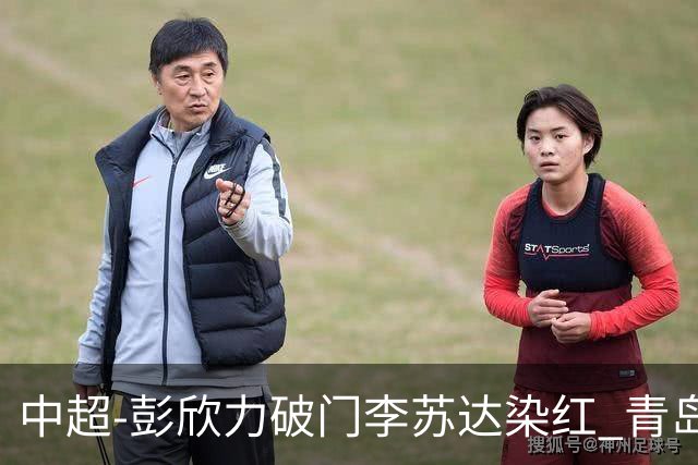 中超-彭欣力破门李苏达染红 青岛西海岸2-0青岛海牛