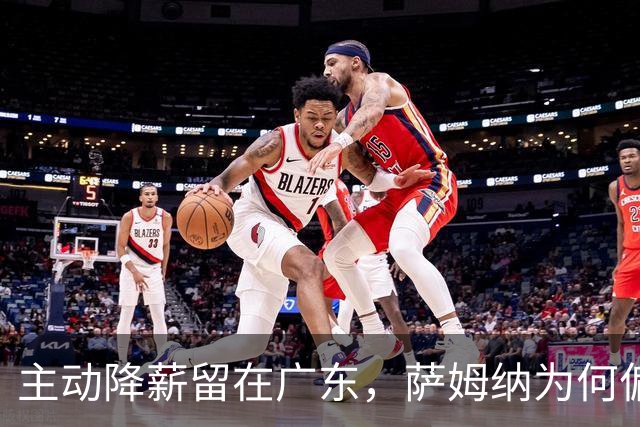 主动降薪留在广东，萨姆纳为何偏爱宏远？