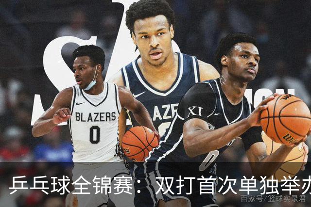 乒乓球全锦赛：双打首次单独举办 配对打破区域界限