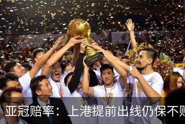 亚冠赔率：上港提前出线仍保不败 恒大躺着遭淘汰