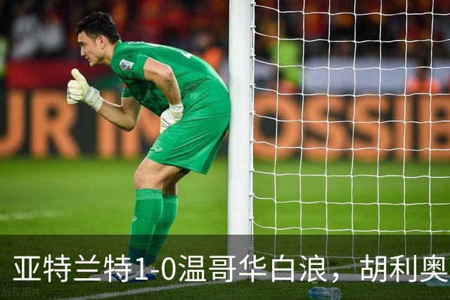 亚特兰特1-0温哥华白浪，胡利奥一剑封喉