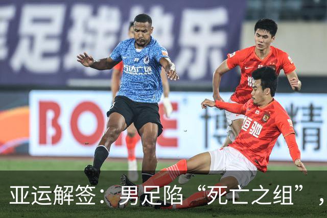 亚运解签：男足陷“死亡之组”，女足争小组第一