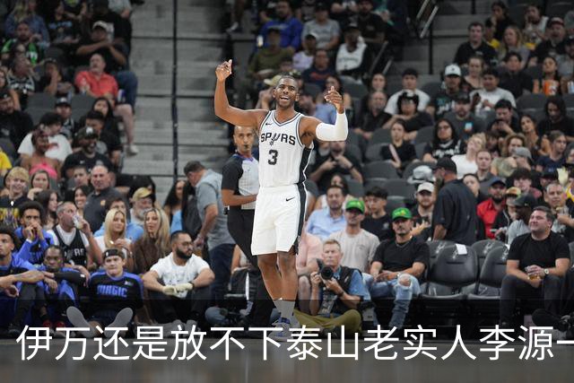 伊万还是放不下泰山老实人李源一 补强国足中场