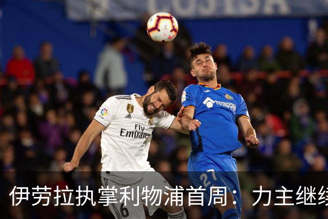 伊劳拉执掌利物浦首周：力主继续引援，钦点索博斯洛伊任副队长