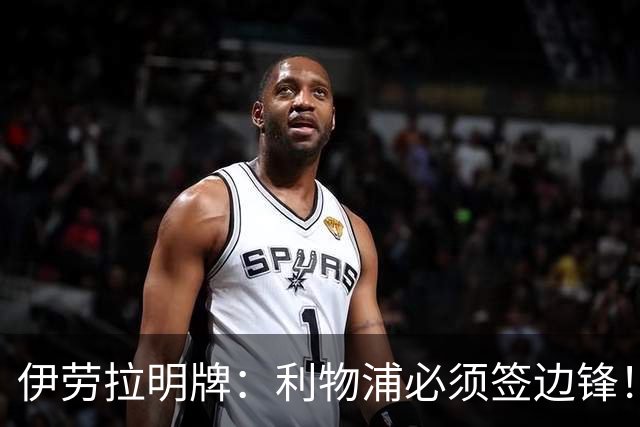 伊劳拉明牌：利物浦必须签边锋！阿克利乌什已在学英语，两小将外租练级