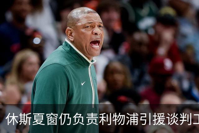 休斯夏窗仍负责利物浦引援谈判工作，俱乐部有意巴尔科拉
