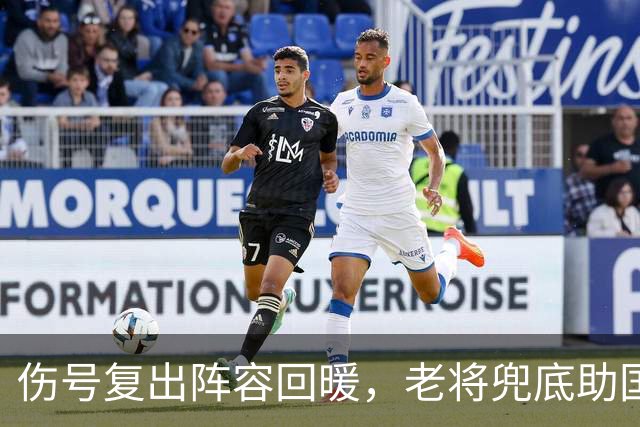 伤号复出阵容回暖，老将兜底助国安八场不败
