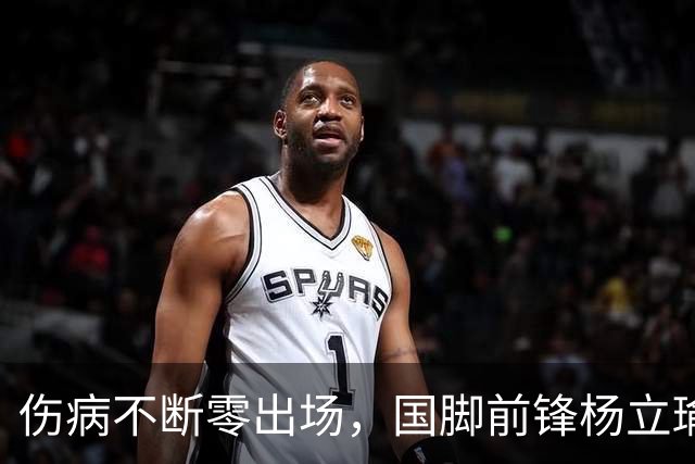 伤病不断零出场，国脚前锋杨立瑜或将告别北京国安，转投家乡重庆铜梁龙