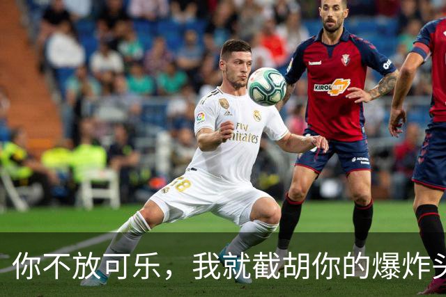 你不放可乐，我就截胡你的爆炸头？