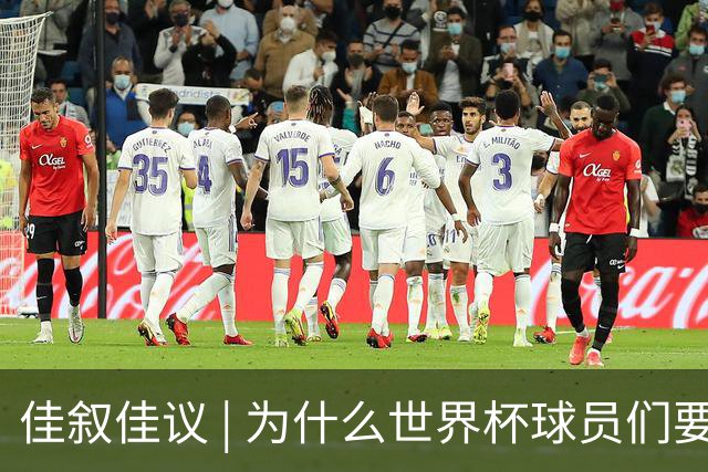 佳叙佳议 | 为什么世界杯球员们要在袜子上剪洞？