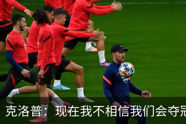克洛普：现在我不相信我们会夺冠 但我不会放弃