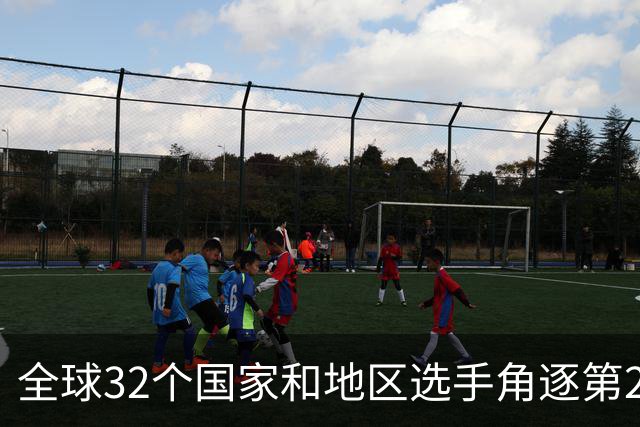 全球32个国家和地区选手角逐第25届世界U20女子手球锦标赛